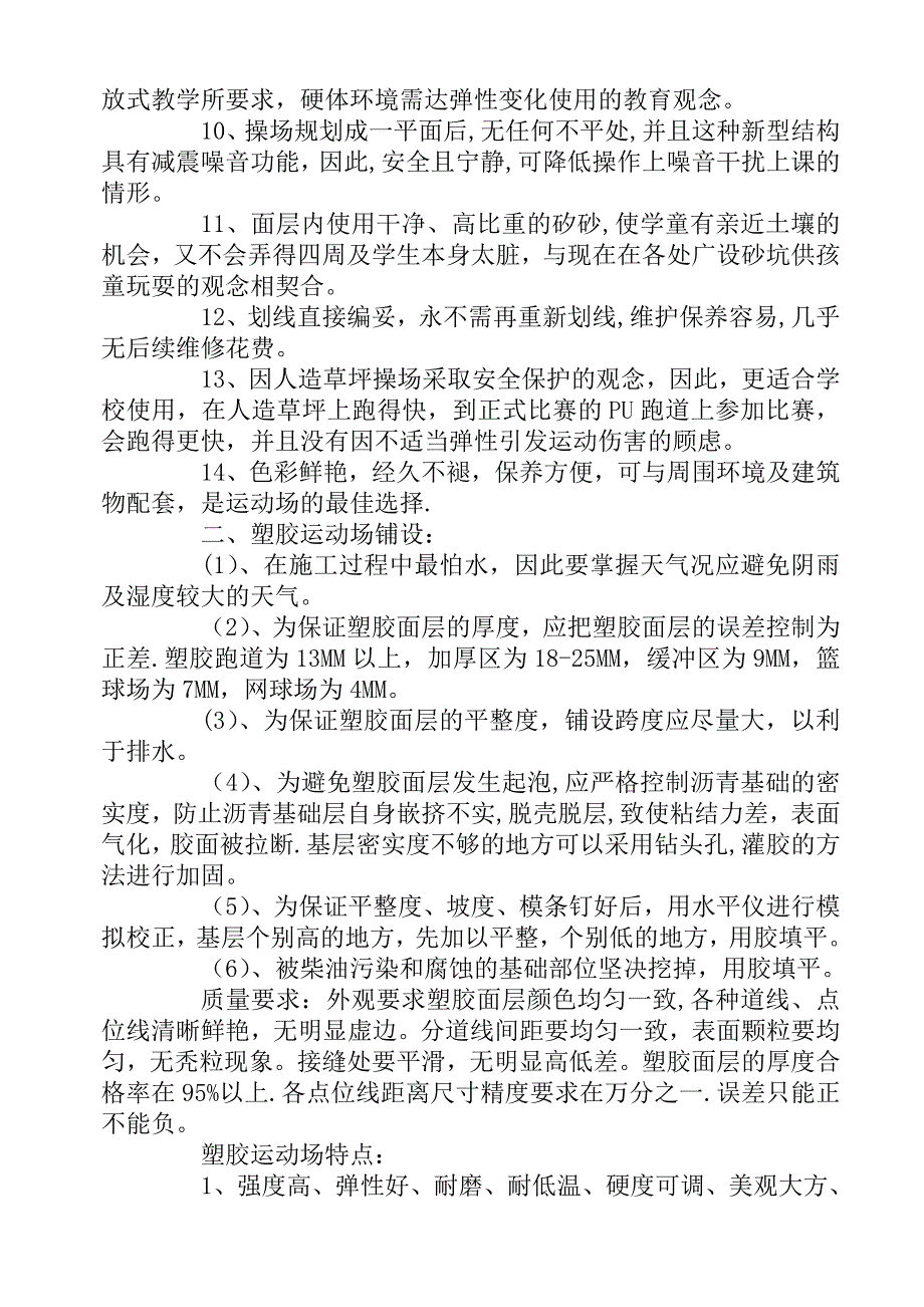 某学校运动场施工组织设计_第4页