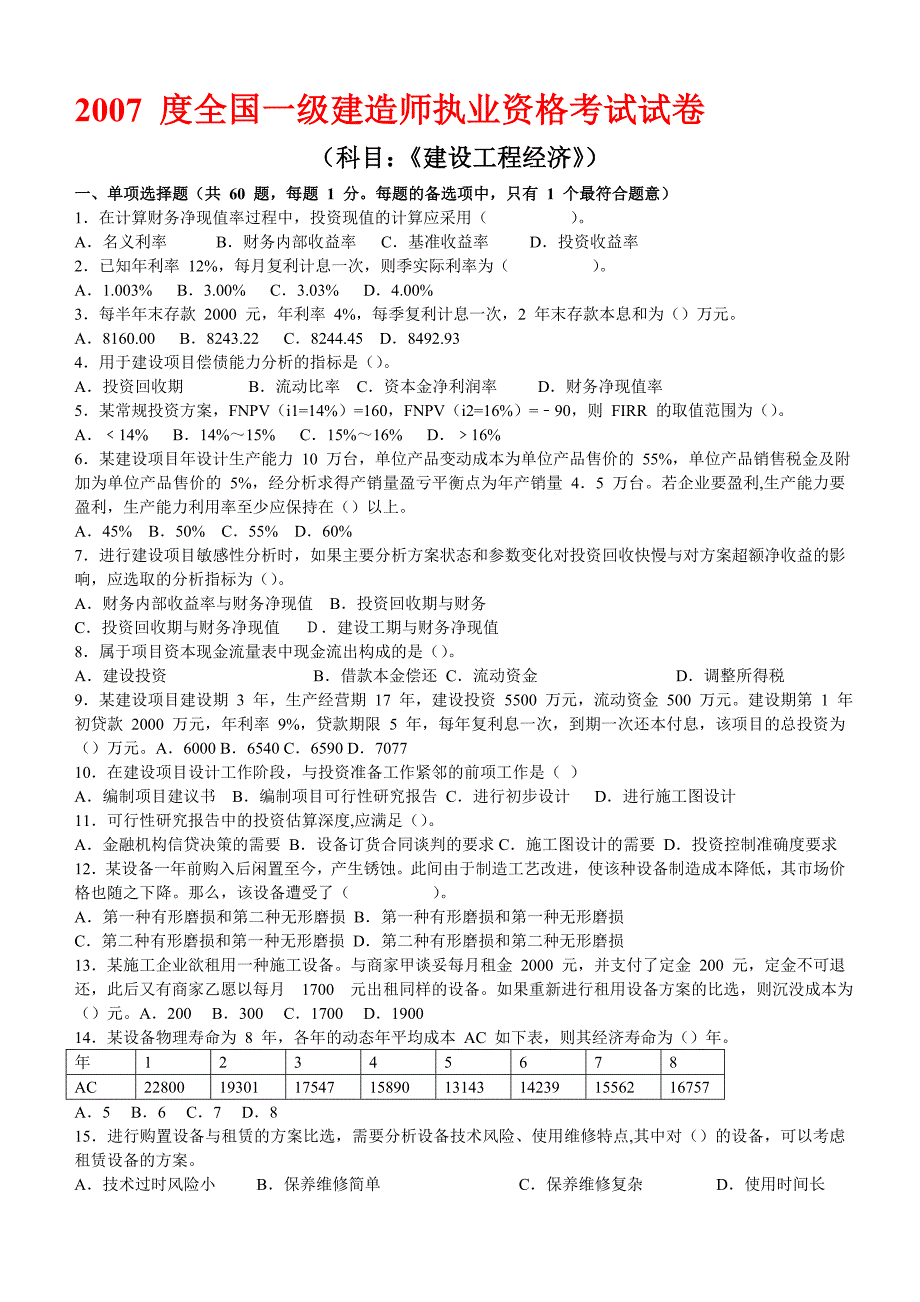 一级建造师建设工程经济真题_第1页