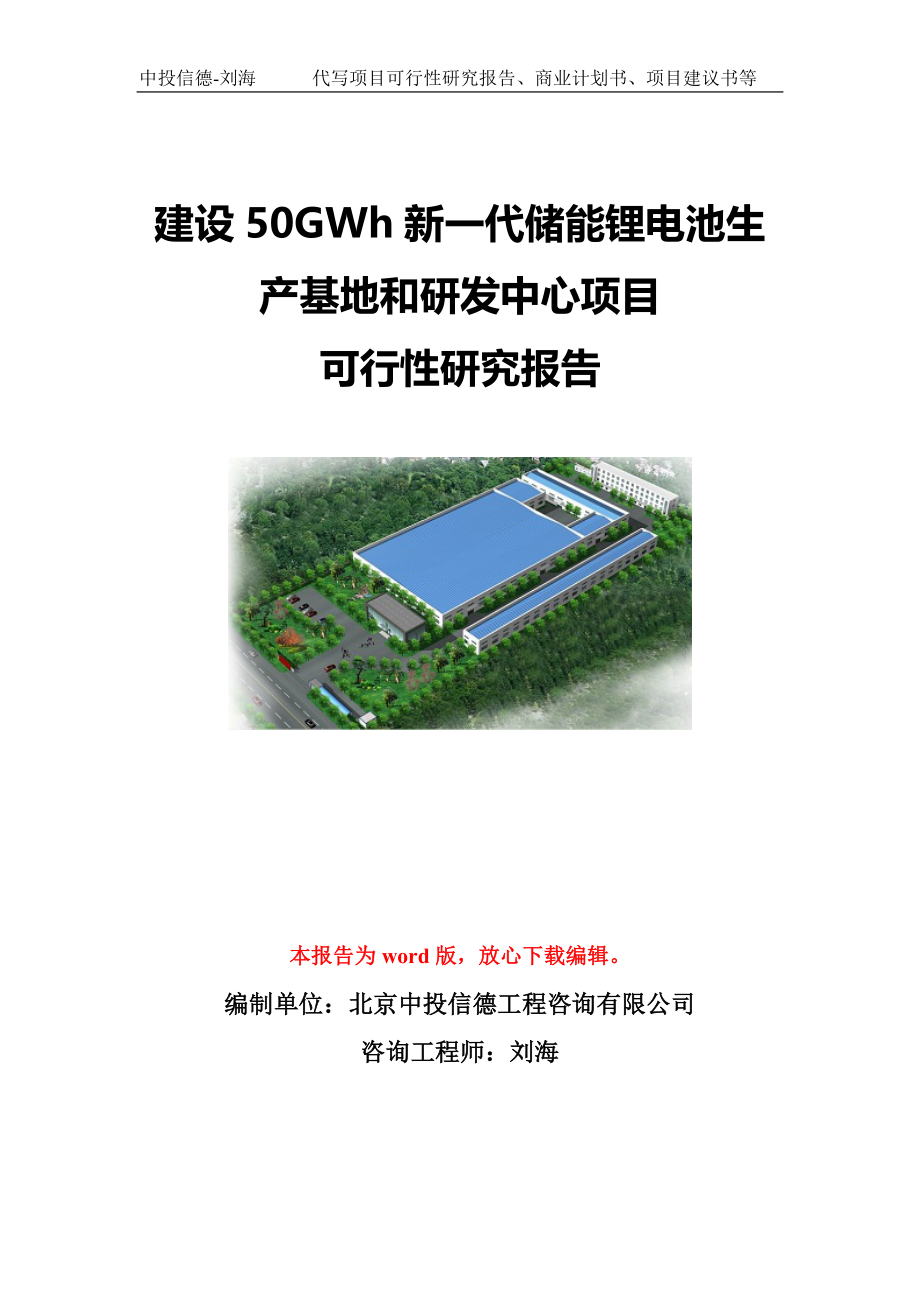 建设50GWh新一代储能锂电池生产基地和研发中心项目可行性研究报告模板-代写定制_第1页