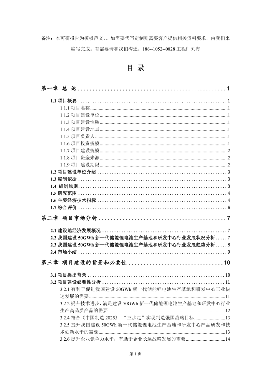 建设50GWh新一代储能锂电池生产基地和研发中心项目可行性研究报告模板-代写定制_第2页