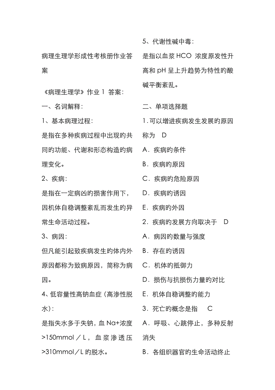 2023年电大病理生理学形成性考核册答案_第1页