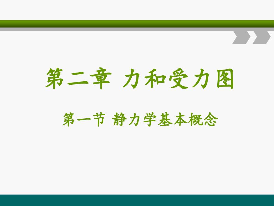电子课件《建筑力学与结构(第三版)》A091562第二章力和受力图课件_第1页