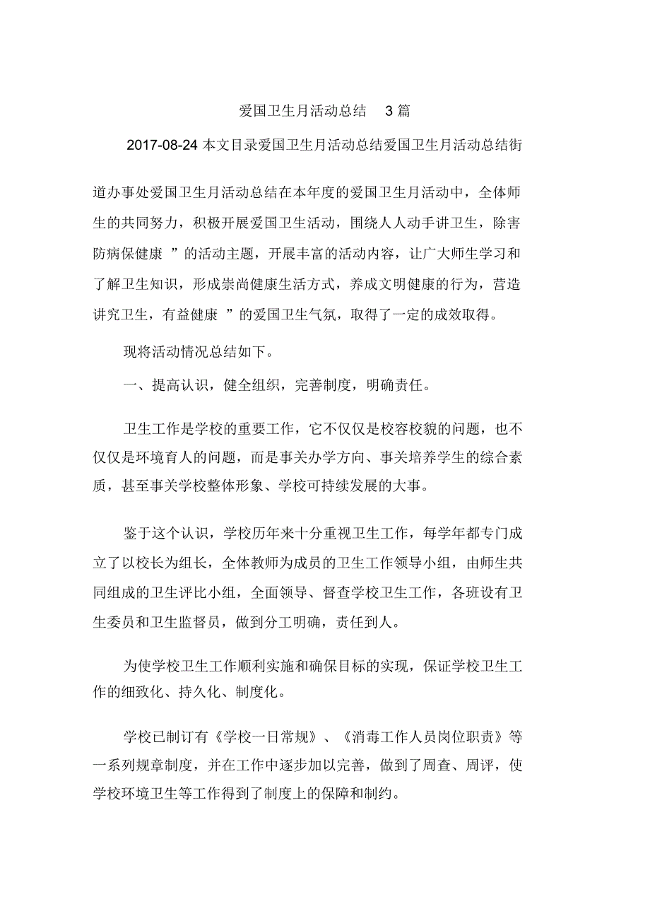 爱国卫生月活动总结3篇_第1页