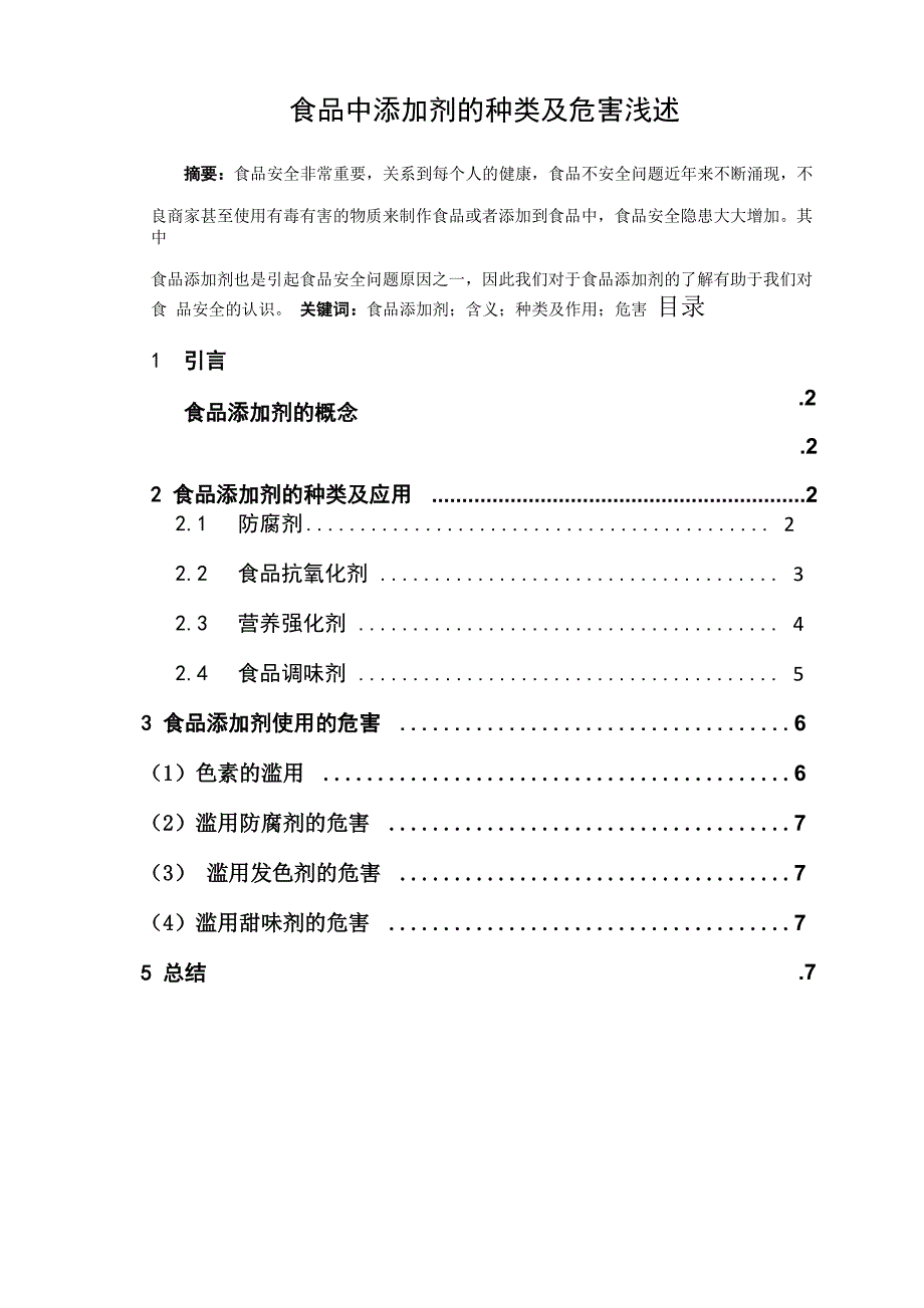 食品中添加剂的种类及危害浅述_第1页