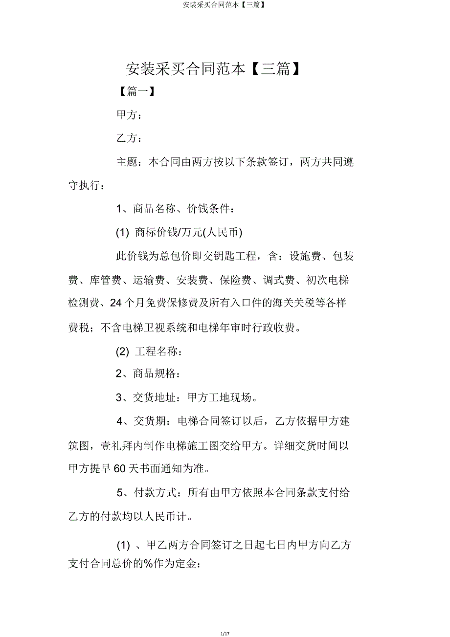 安装采购合同【三篇】.doc_第1页