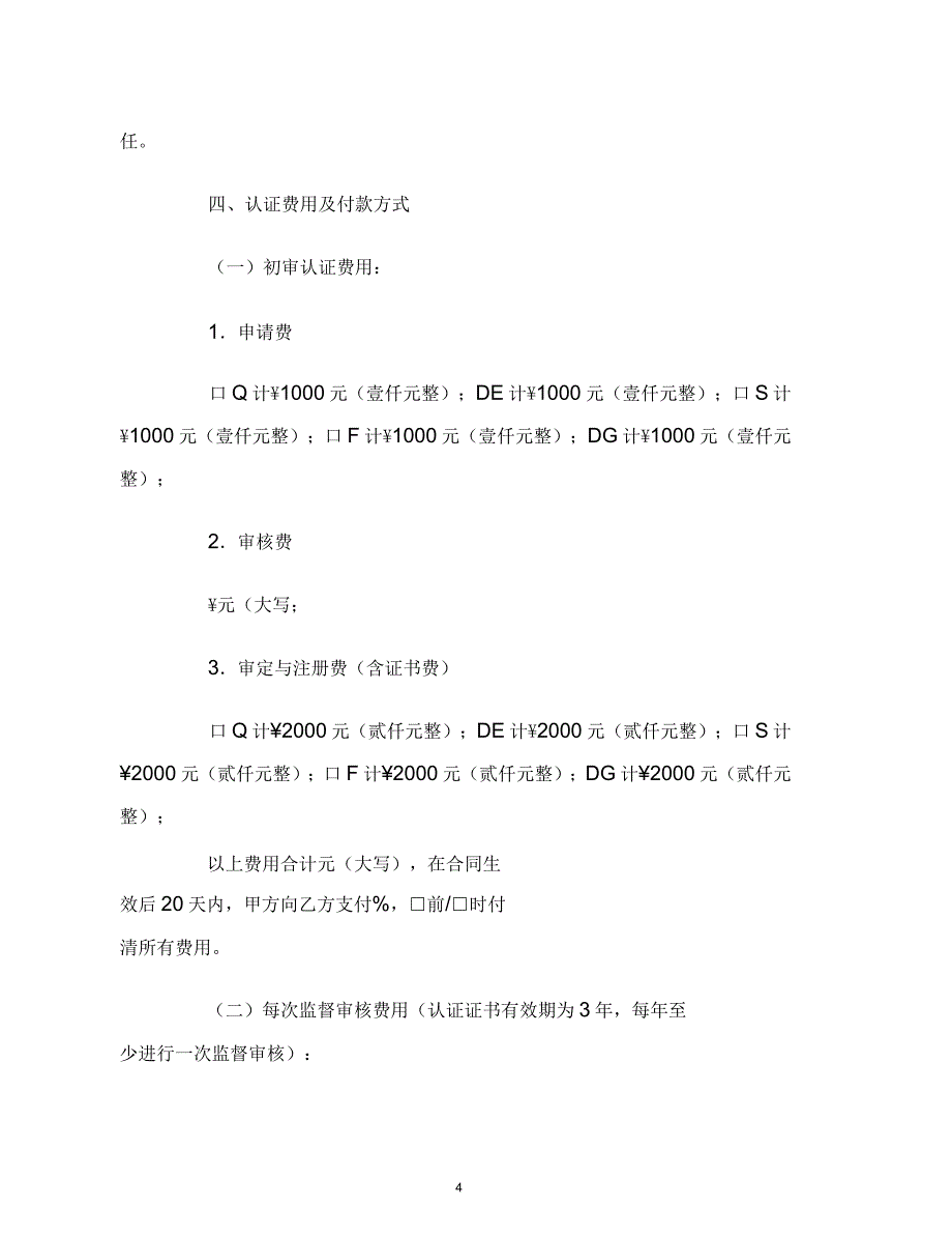 管理体系认证合同范本_第4页