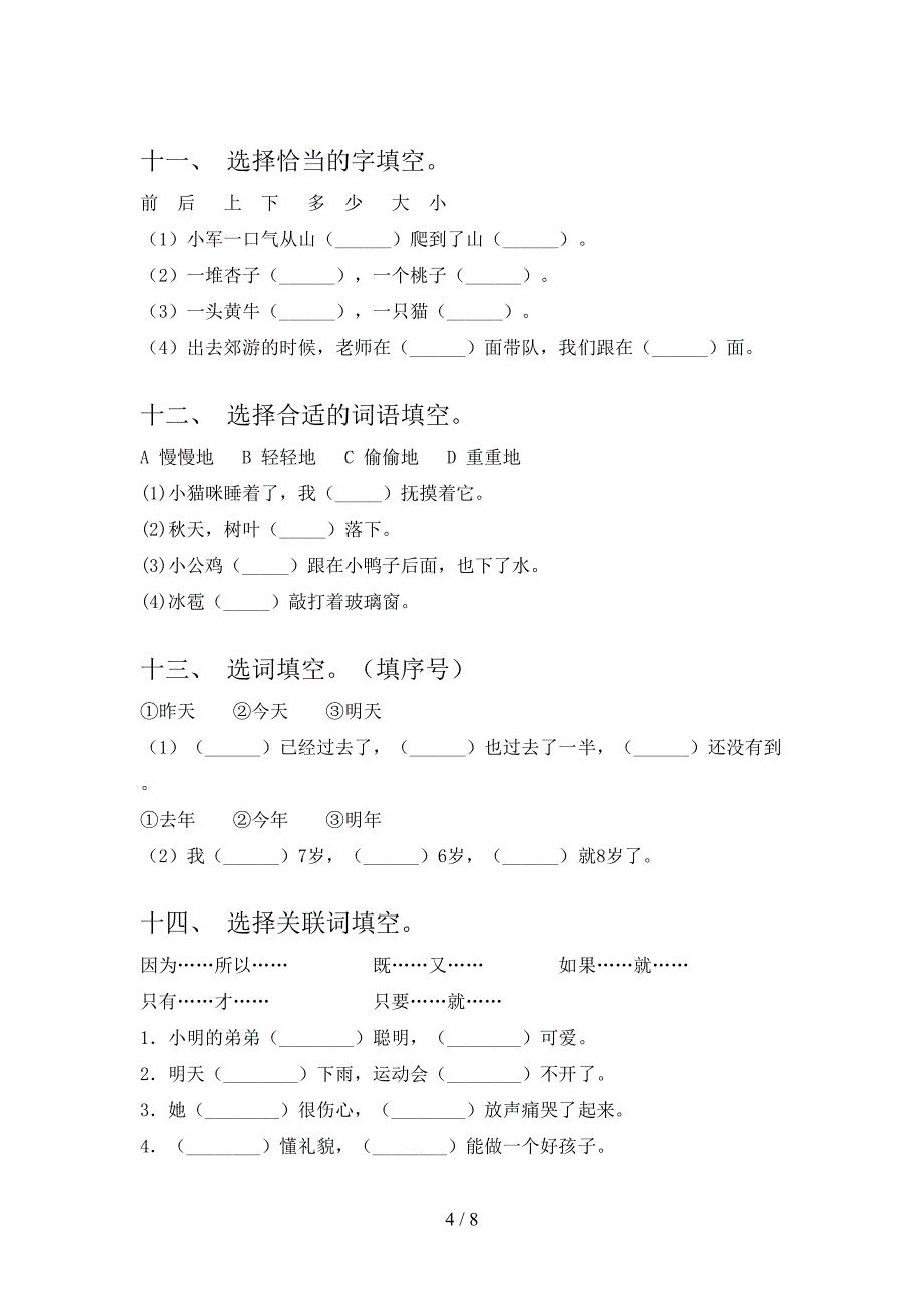 一年级部编人教版语文下学期选词填空培优补差专项含答案_第4页