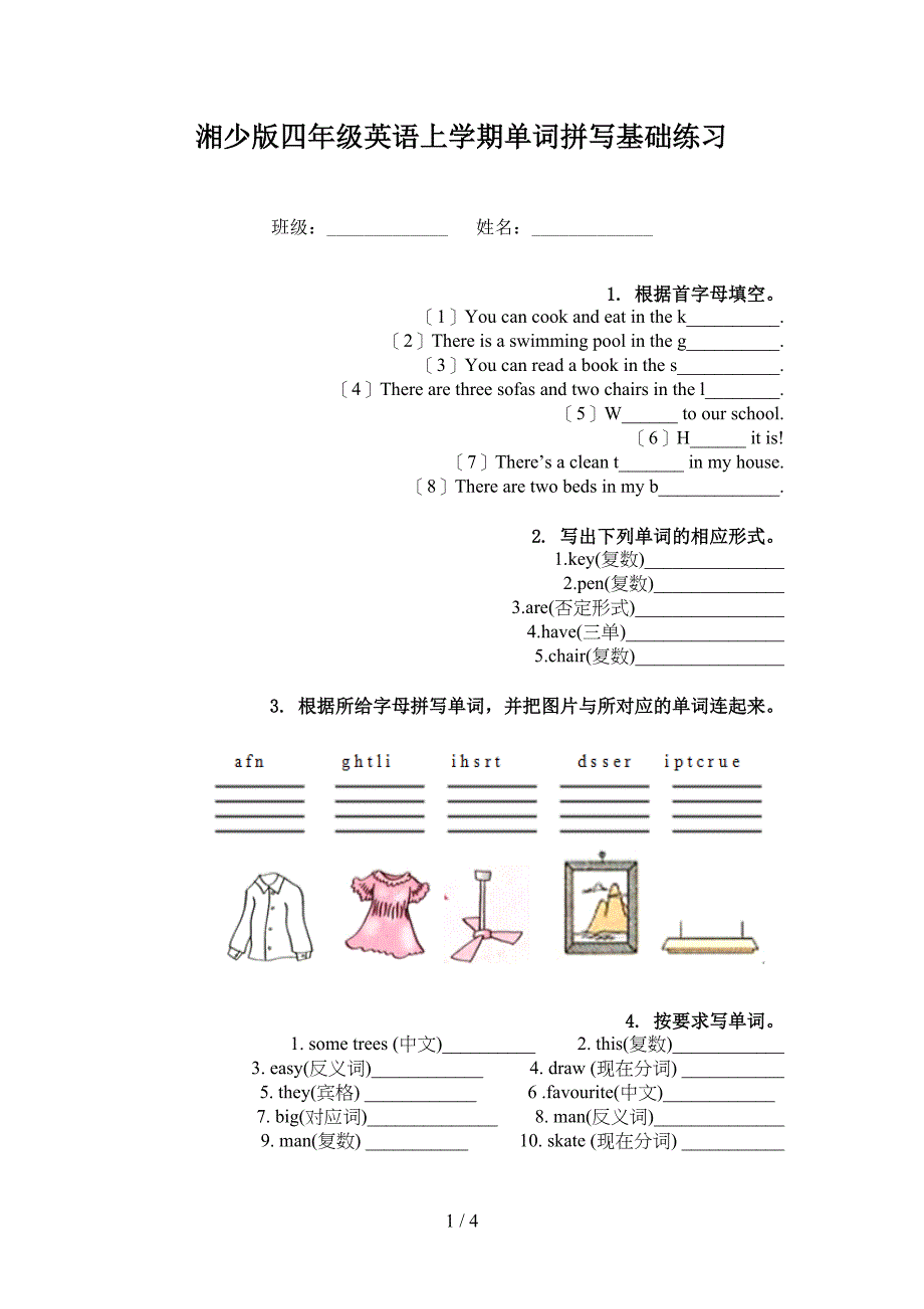 湘少版四年级英语上学期单词拼写基础练习_第1页