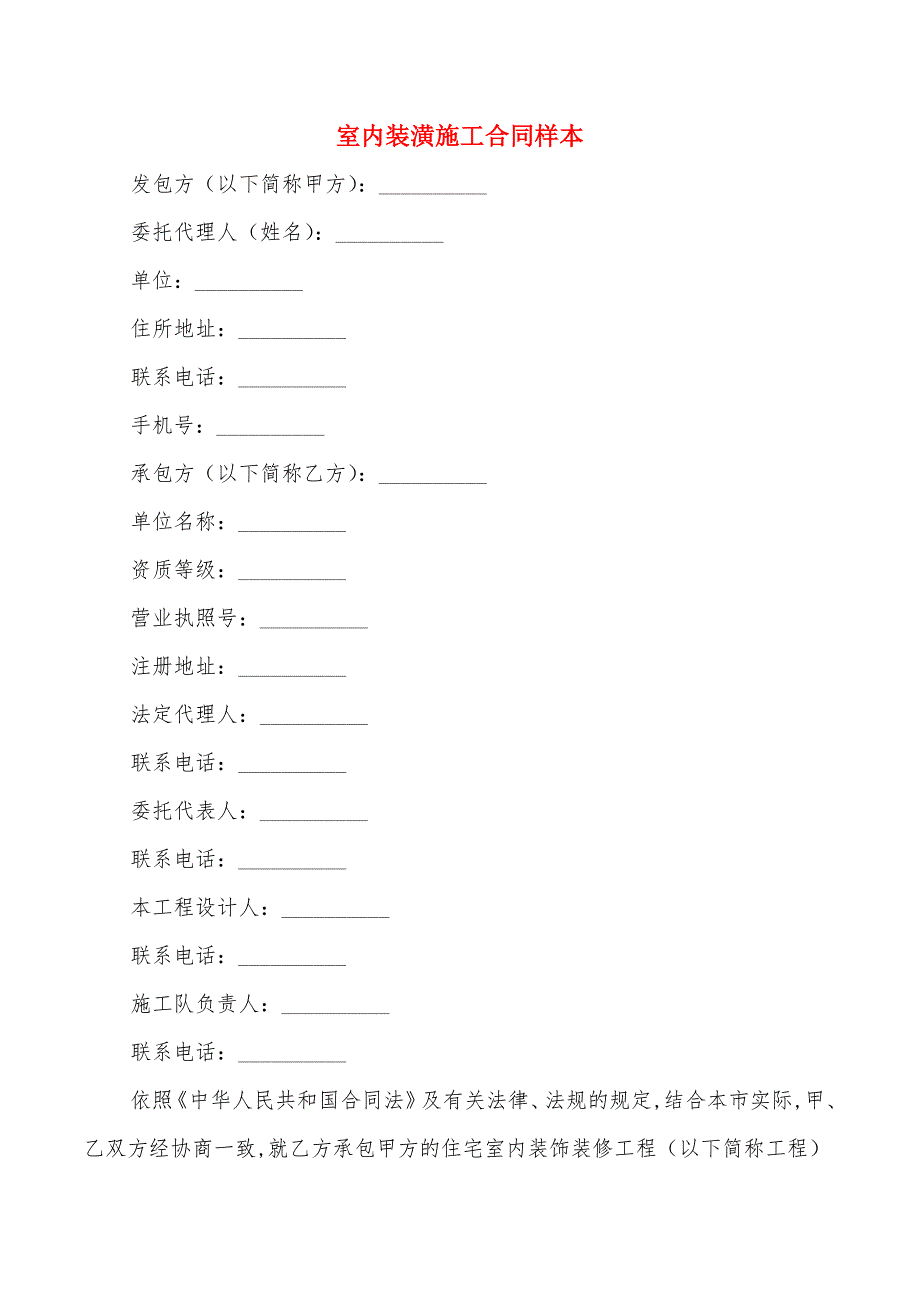 室内装潢施工合同样本_第1页