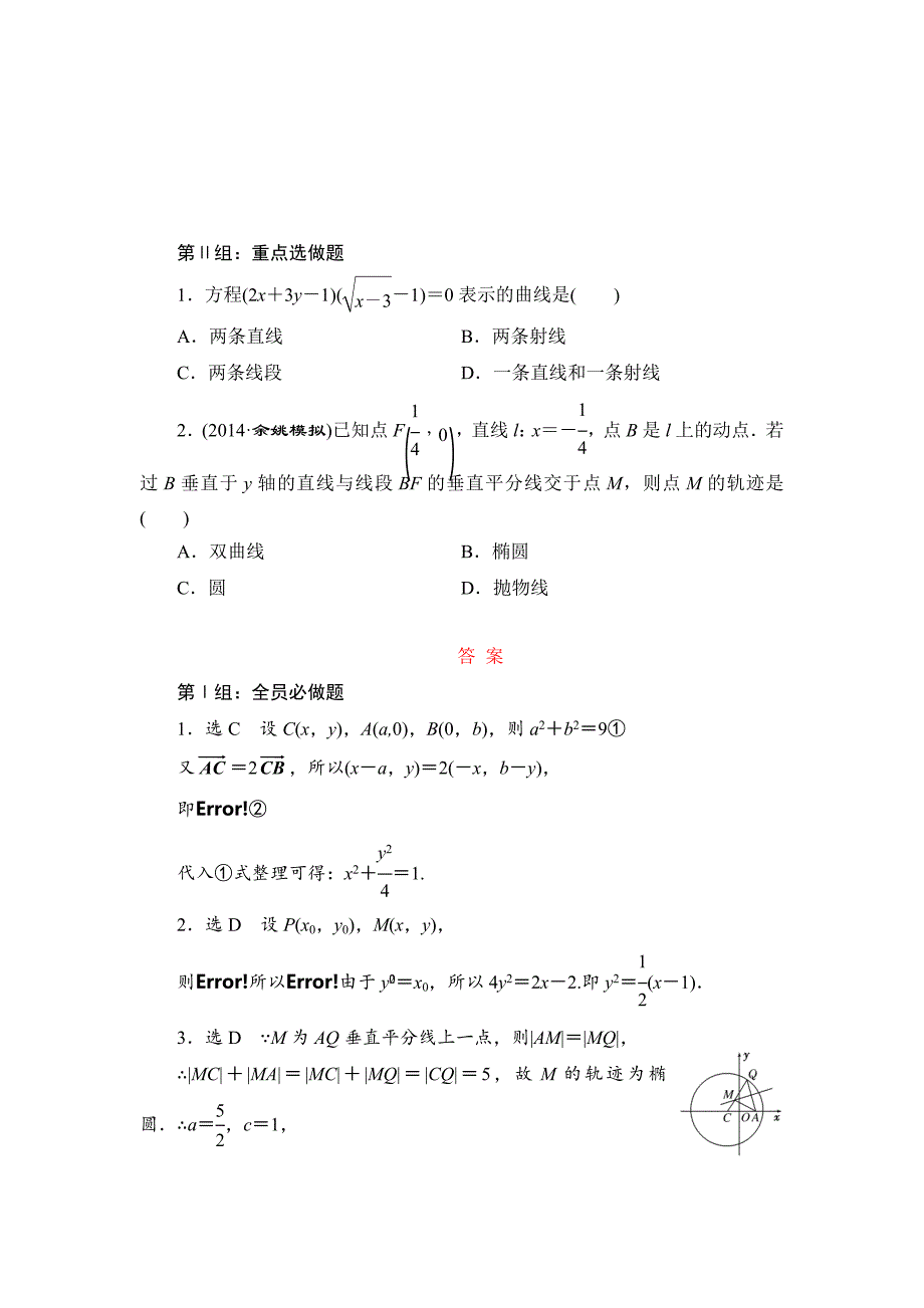 高考数学理大一轮课时跟踪检测【58】曲线与方程含答案_第3页