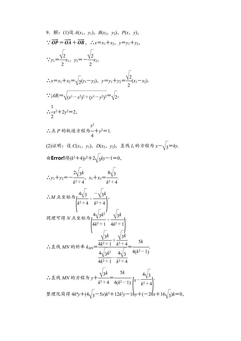 高考数学理大一轮课时跟踪检测【58】曲线与方程含答案_第5页