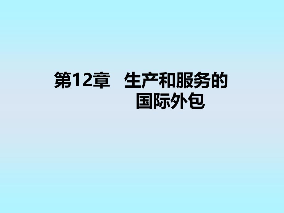 第12章 生产和服务的国际外包_第1页