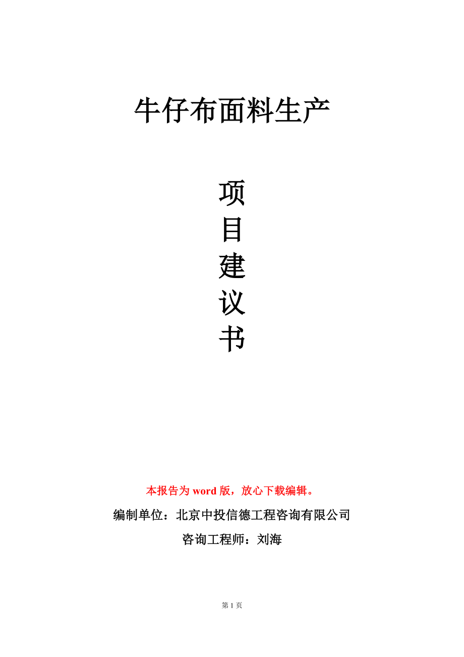 牛仔布面料生产项目建议书写作模板_第1页