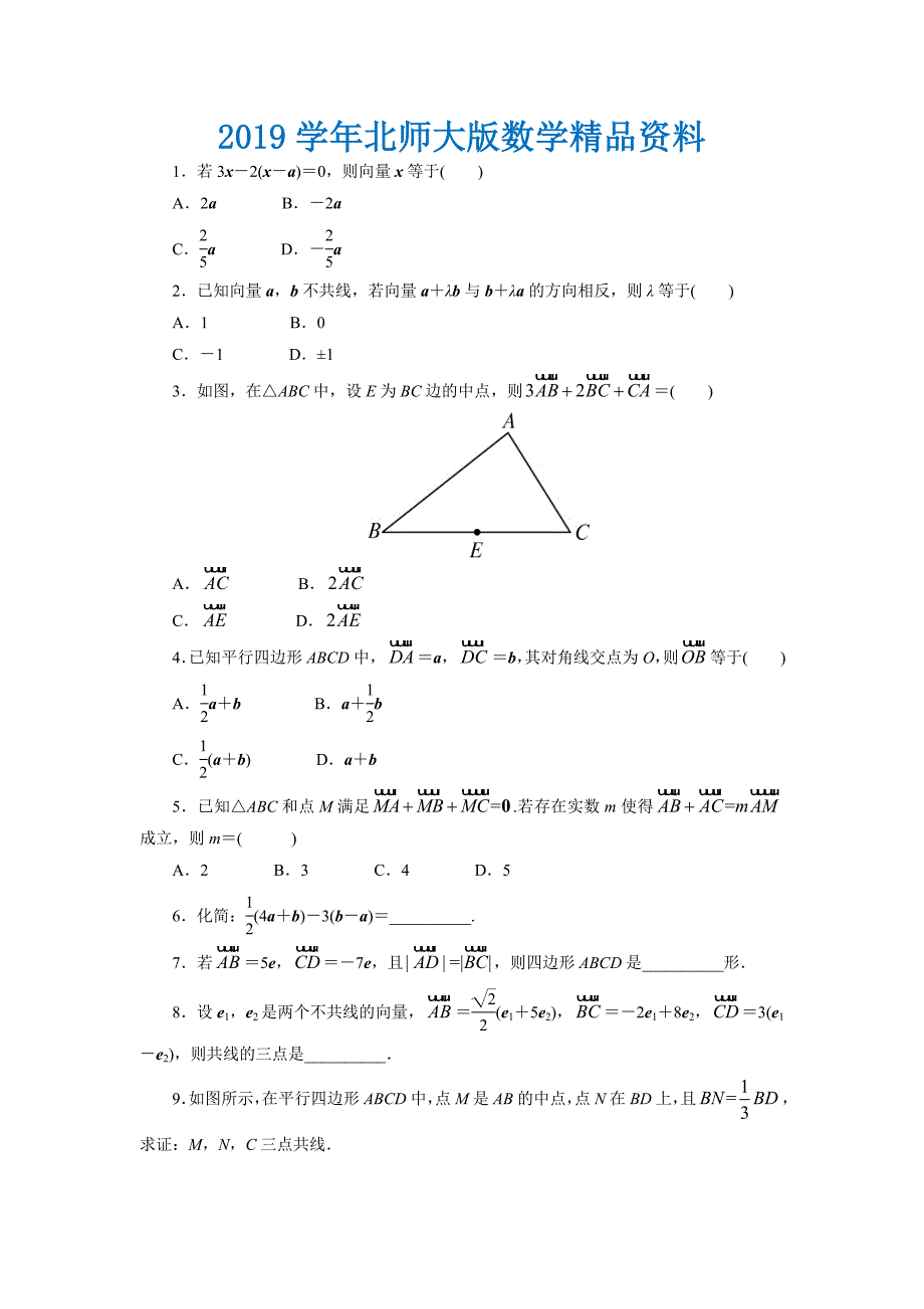 高中数学北师大版必修4同步精练：2.3从速的倍数到数乘向量第1课时_第1页