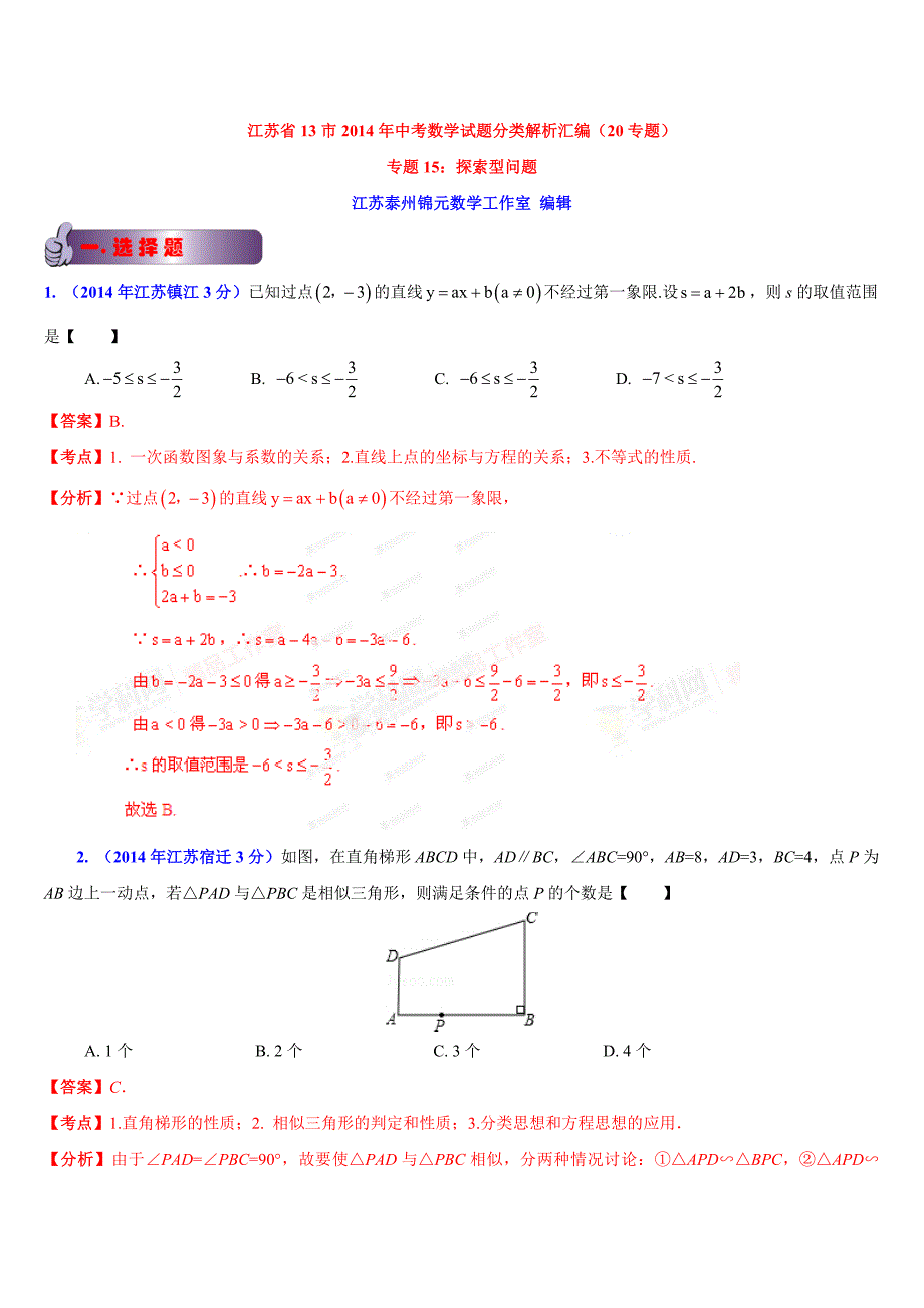 江苏省13市2014年中考数学试题分类汇编专题15探索型问题(解析版).doc_第1页