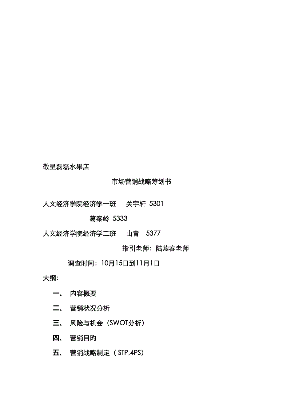 水果店市场营销战略专题策划书_第1页