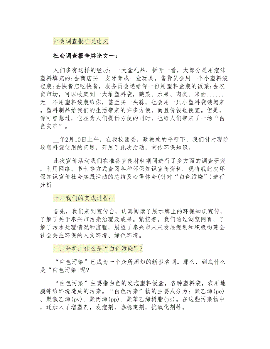 社会调查报告类论文_第1页