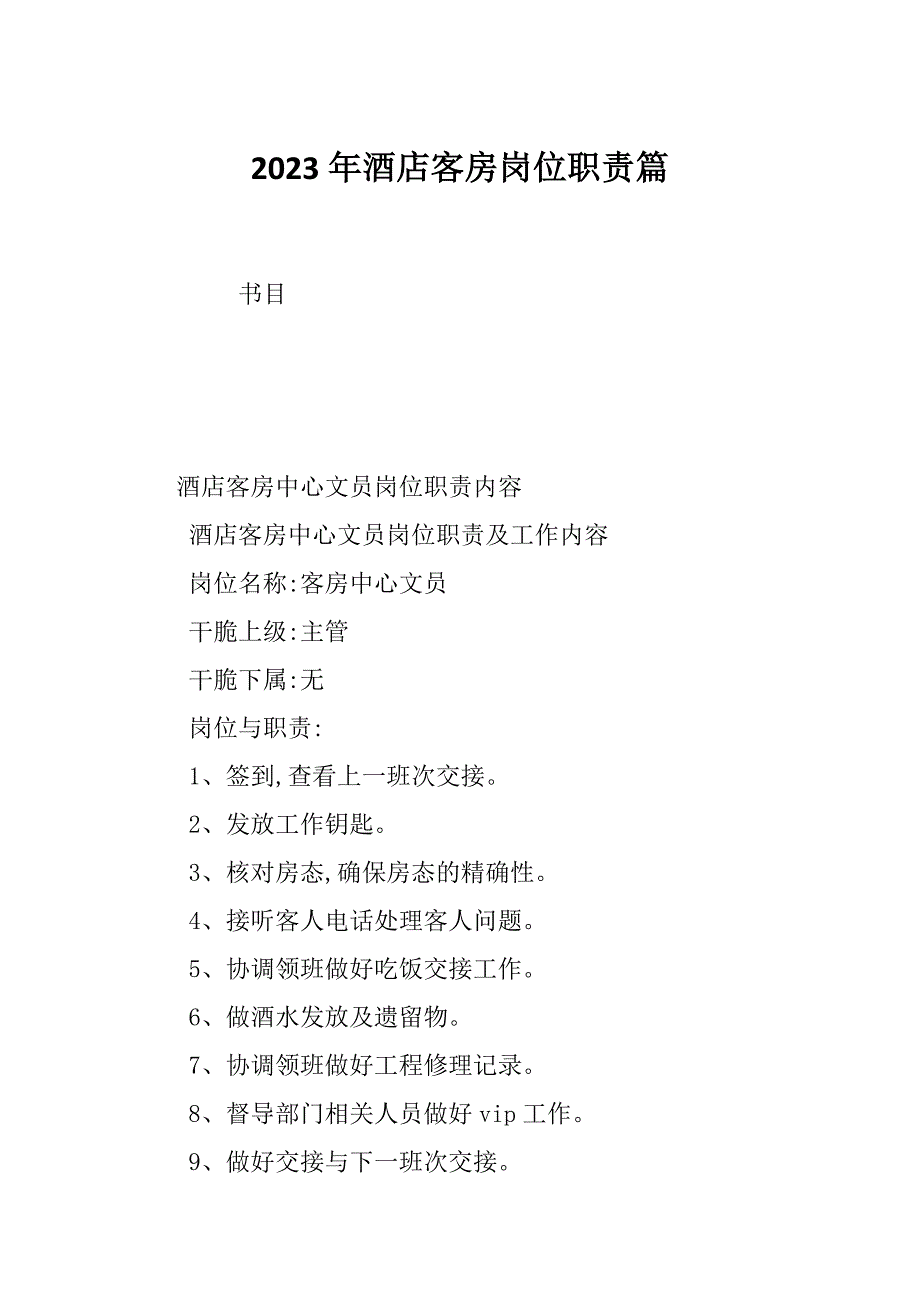 2023年酒店客房岗位职责篇_第1页