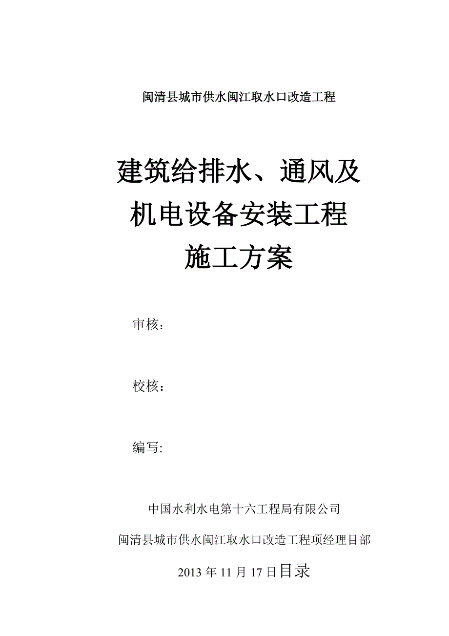 机电设备及管道安装施工方案.doc_第1页