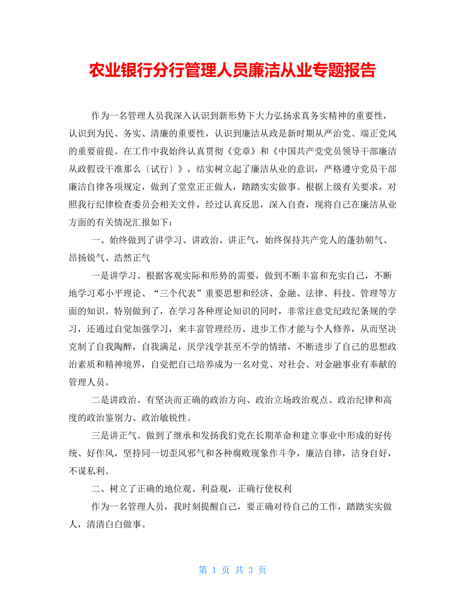 农业银行分行管理人员廉洁从业专题报告_第1页