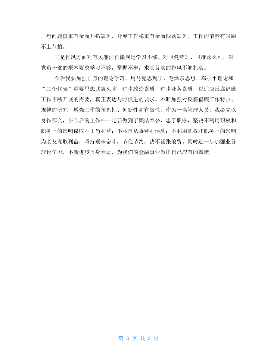 农业银行分行管理人员廉洁从业专题报告_第3页