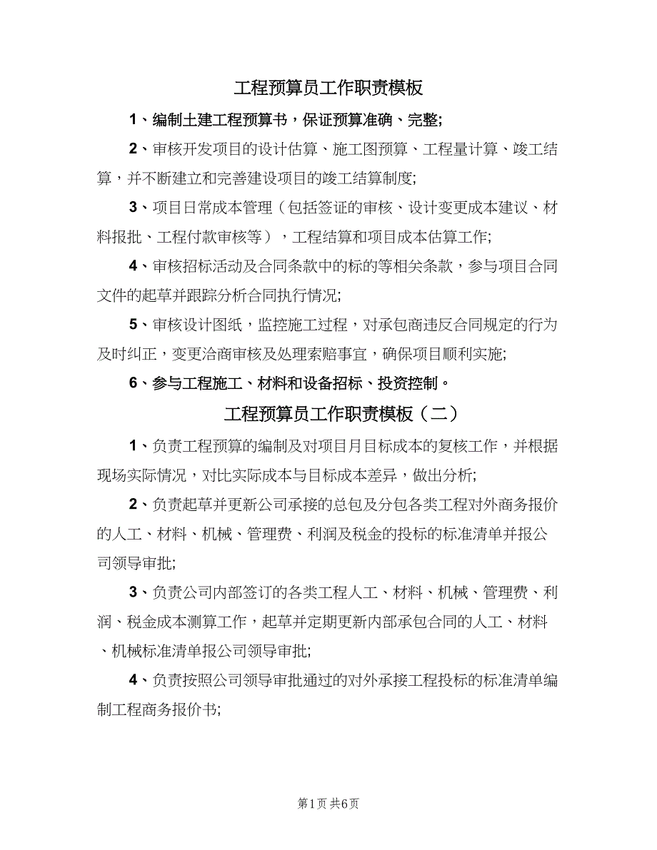 工程预算员工作职责模板（9篇）_第1页