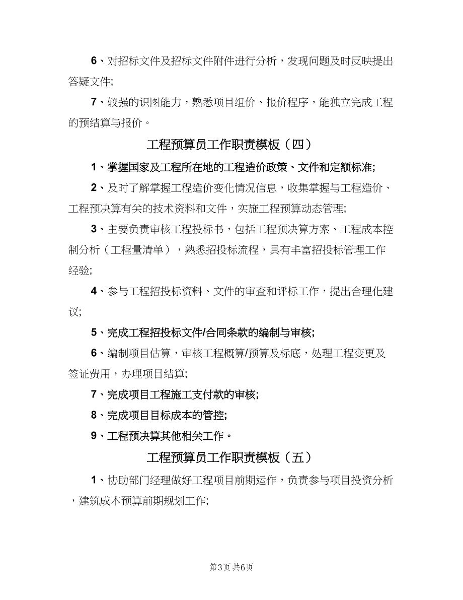 工程预算员工作职责模板（9篇）_第3页