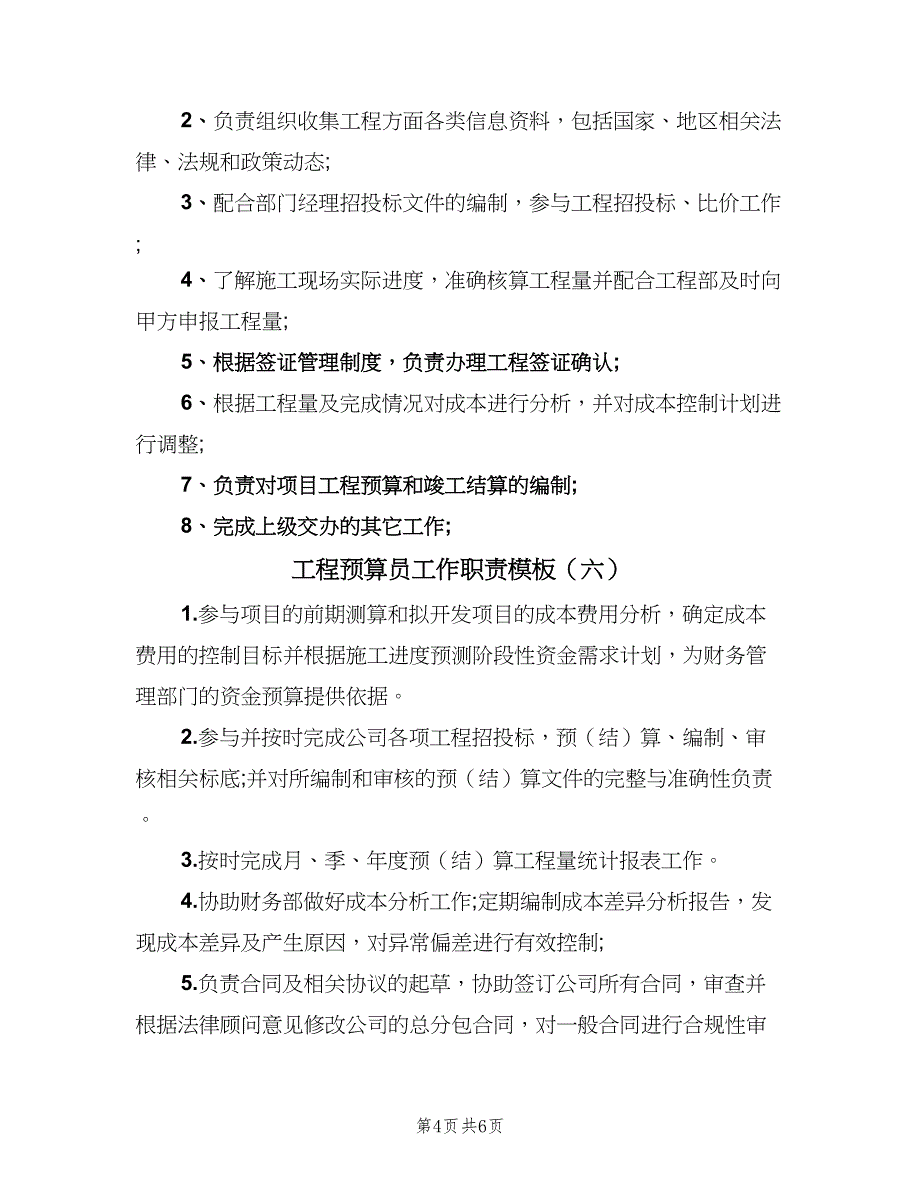 工程预算员工作职责模板（9篇）_第4页