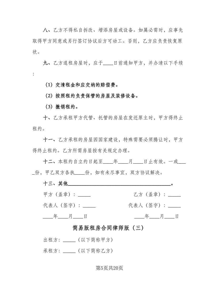 简易版租房合同律师版（5篇）_第5页