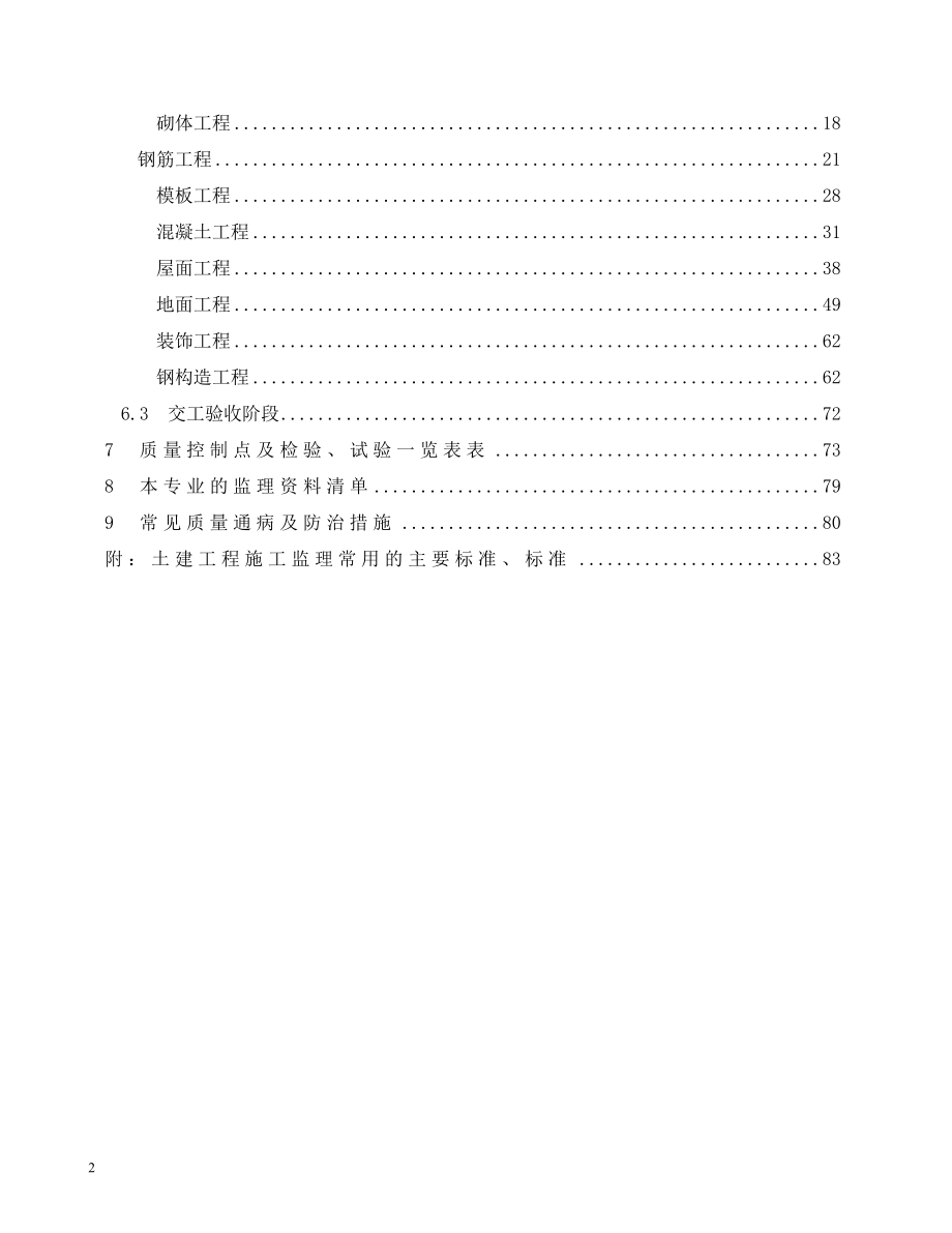 土建工程监理实施细则（Word版）.doc_第2页