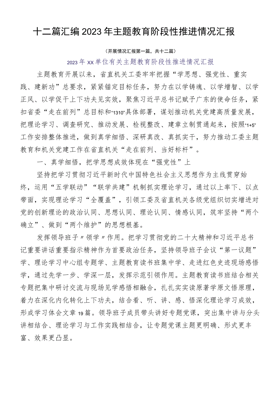 十二篇汇编2023年主题教育阶段性推进情况汇报_第1页