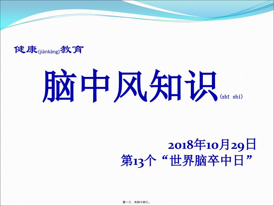 医学专题—脑中风知识(世界脑卒中日)19340_第1页