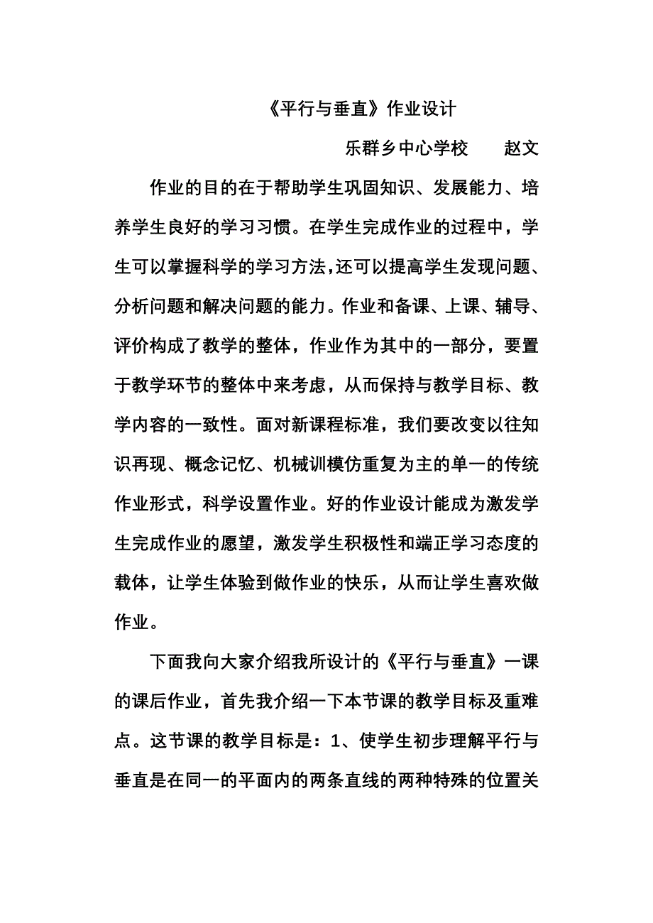 平行与垂直作业设计.doc_第1页