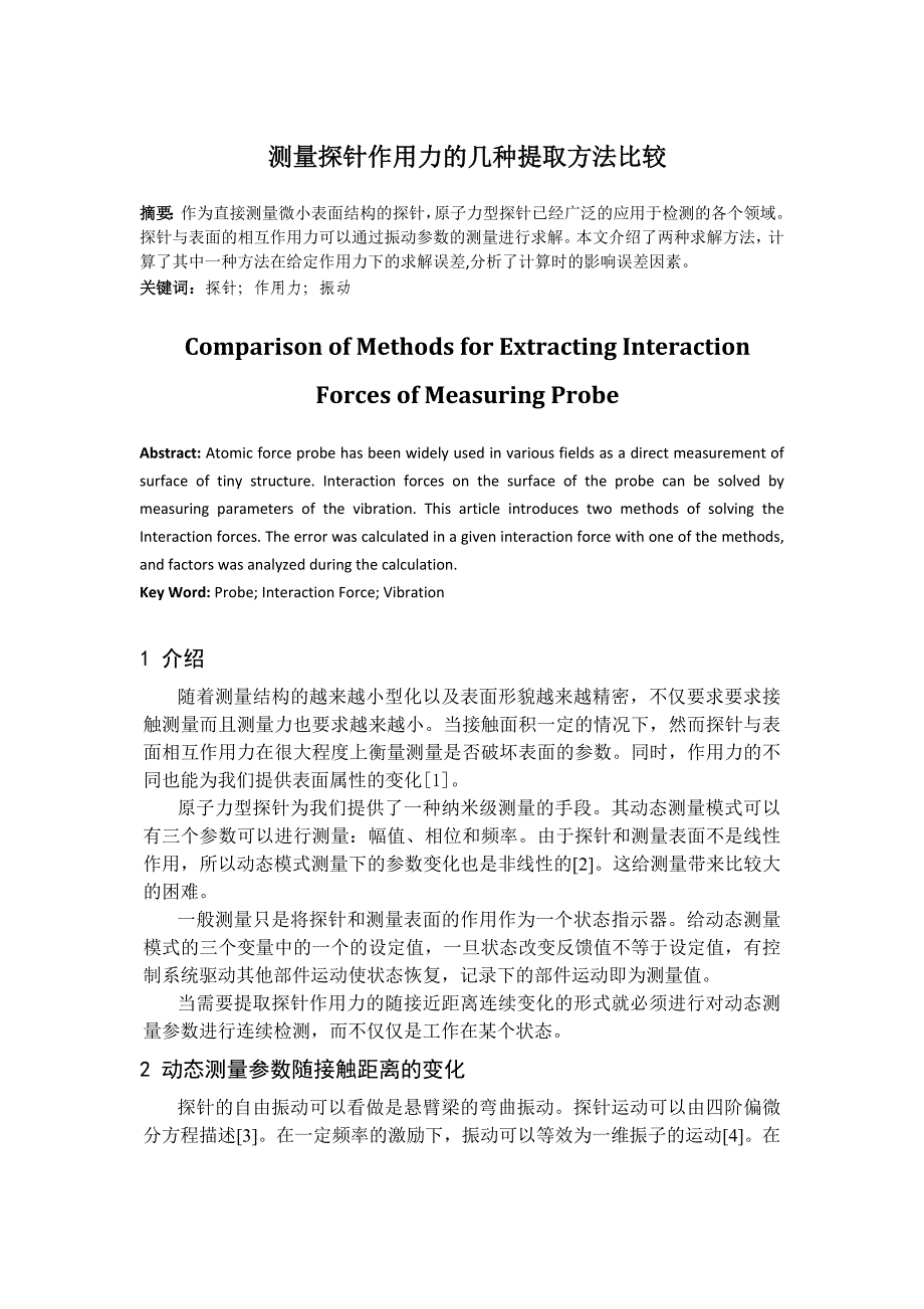 测量探针作用力的几种提取方法比较.doc_第1页