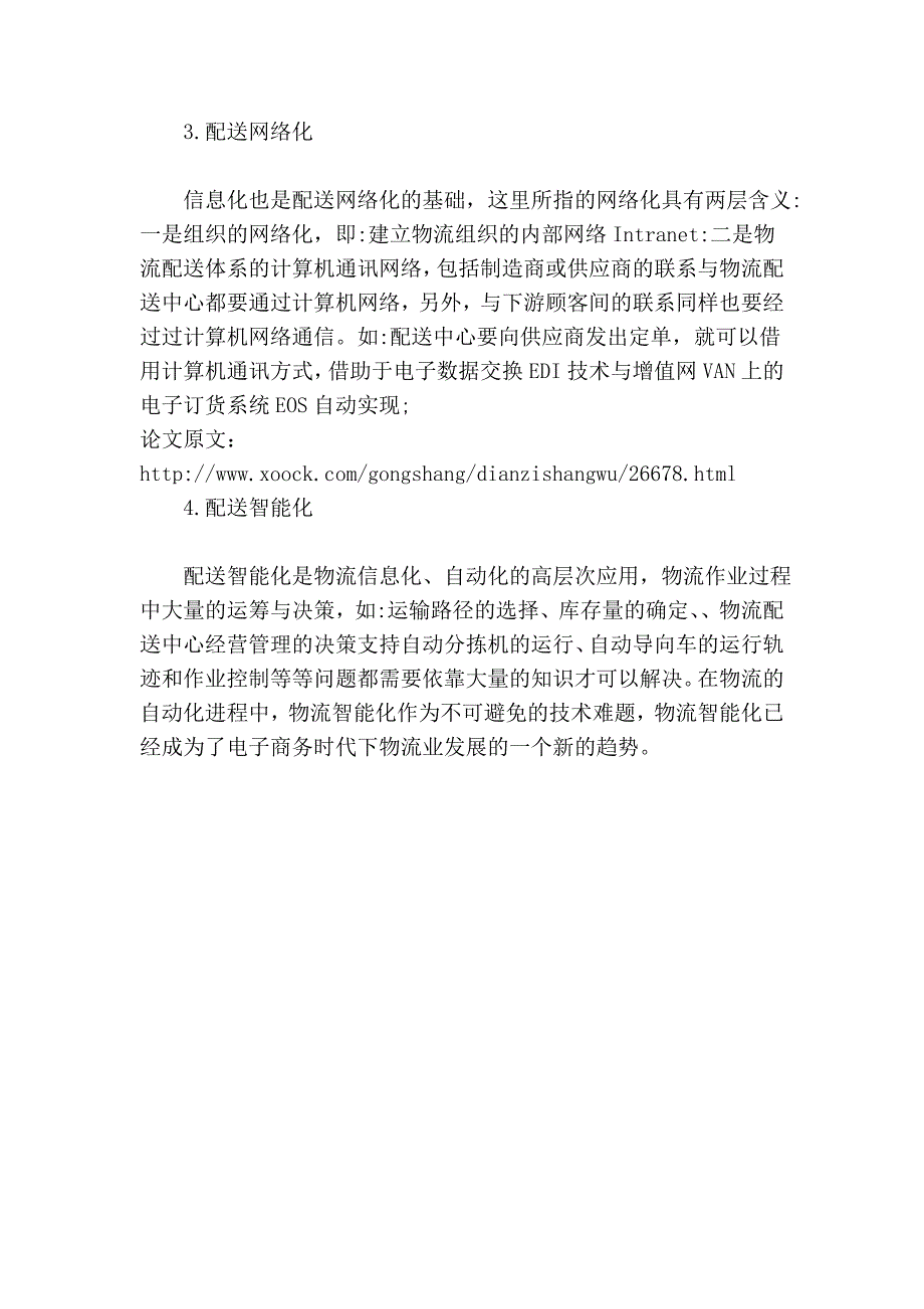 浅析电子商务时代下的企业物资管理方式.doc_第4页