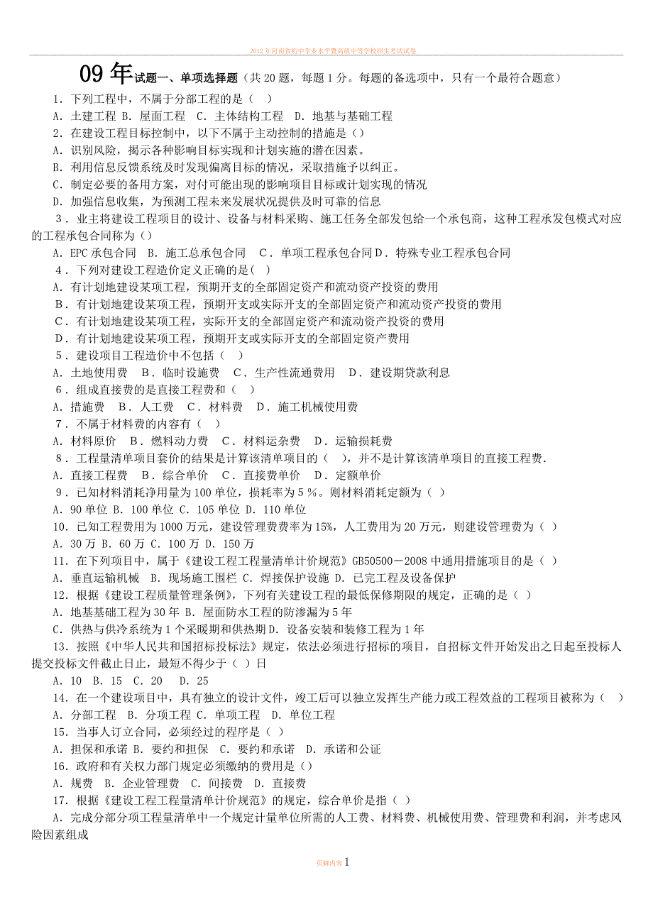 2012年河南省建设工程造价员资格认证模拟考试试题及答案_第1页