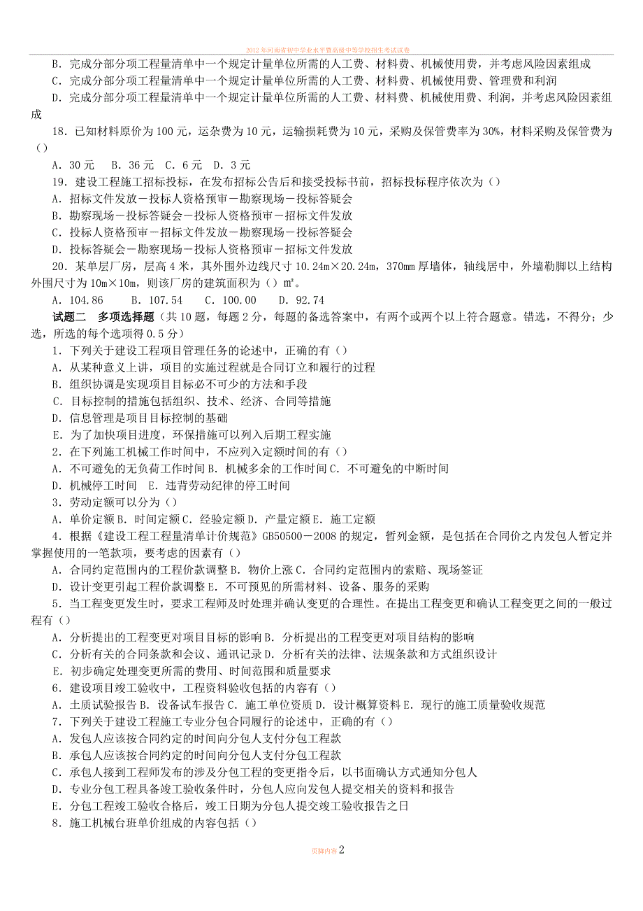 2012年河南省建设工程造价员资格认证模拟考试试题及答案_第2页