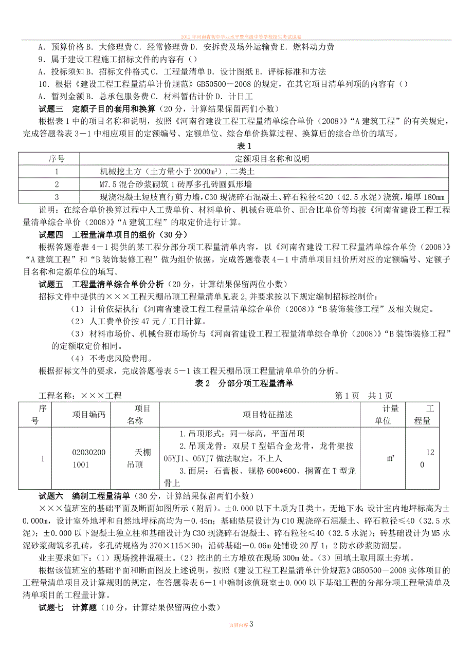 2012年河南省建设工程造价员资格认证模拟考试试题及答案_第3页