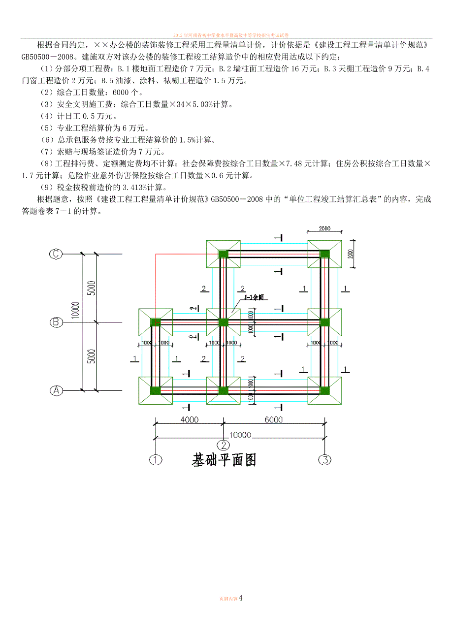 2012年河南省建设工程造价员资格认证模拟考试试题及答案_第4页