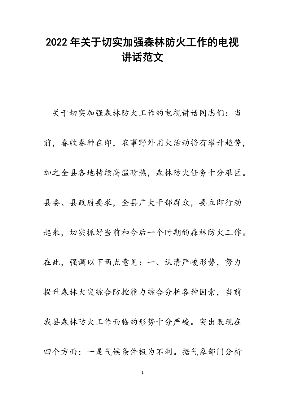 关于切实加强森林防火工作的电视讲话.docx_第1页