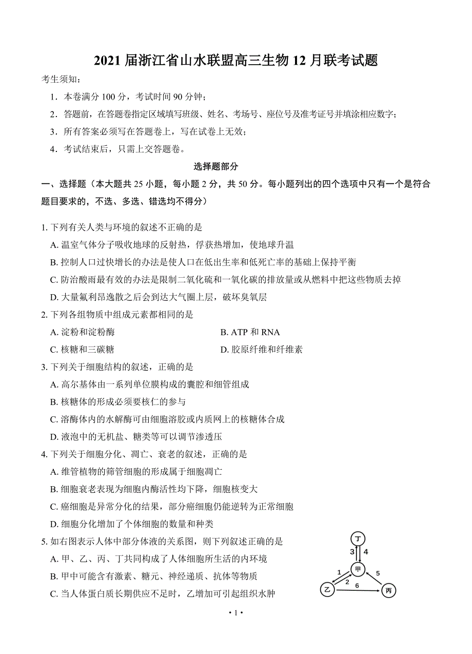 2021届浙江省山水联盟高三生物12月联考试题及答案_第1页