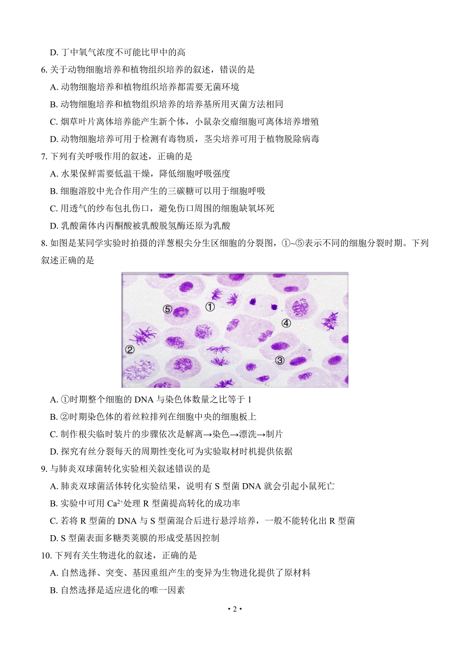 2021届浙江省山水联盟高三生物12月联考试题及答案_第2页