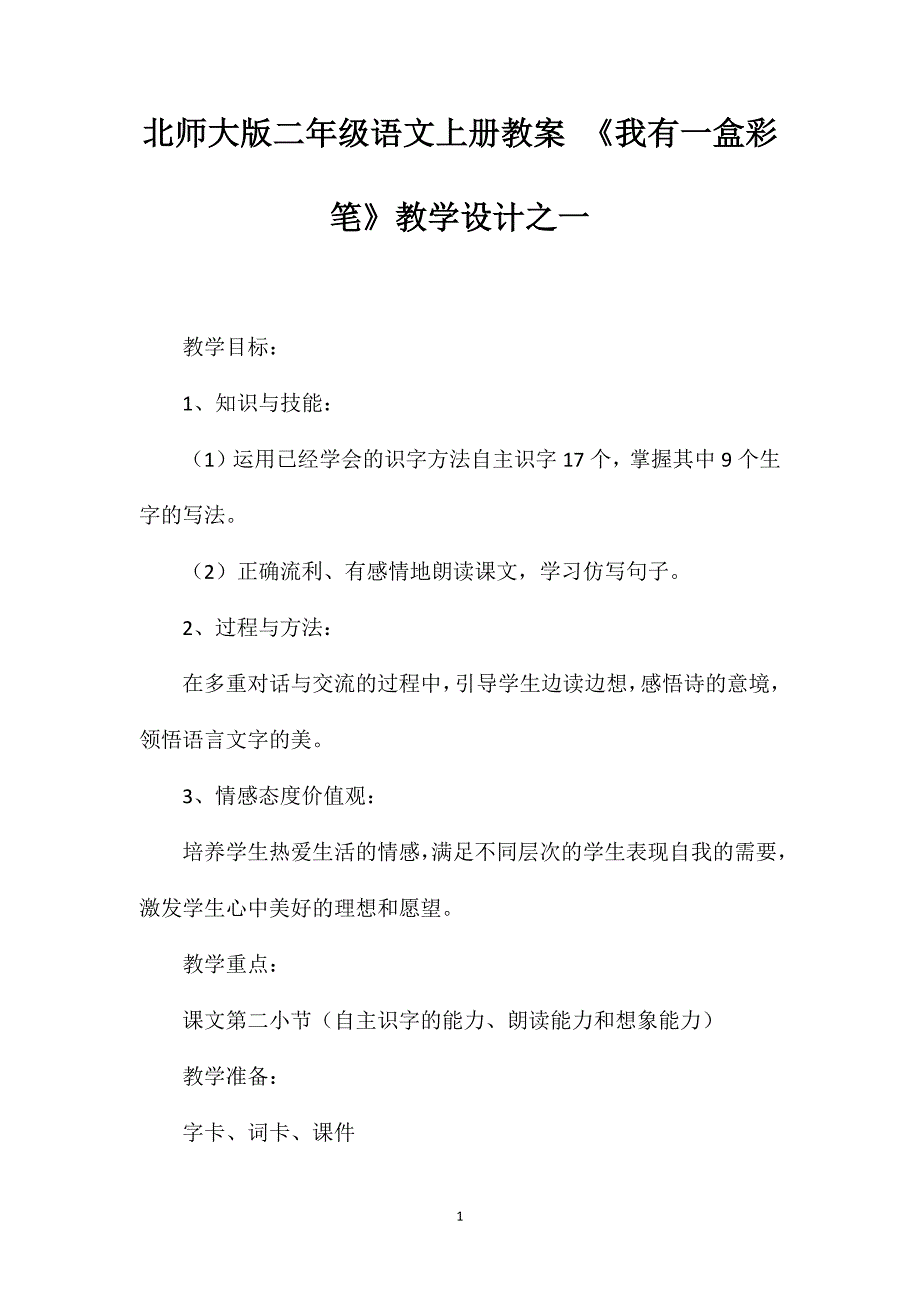 北师大版二年级语文上册教案《我有一盒彩笔》教学设计之一_第1页