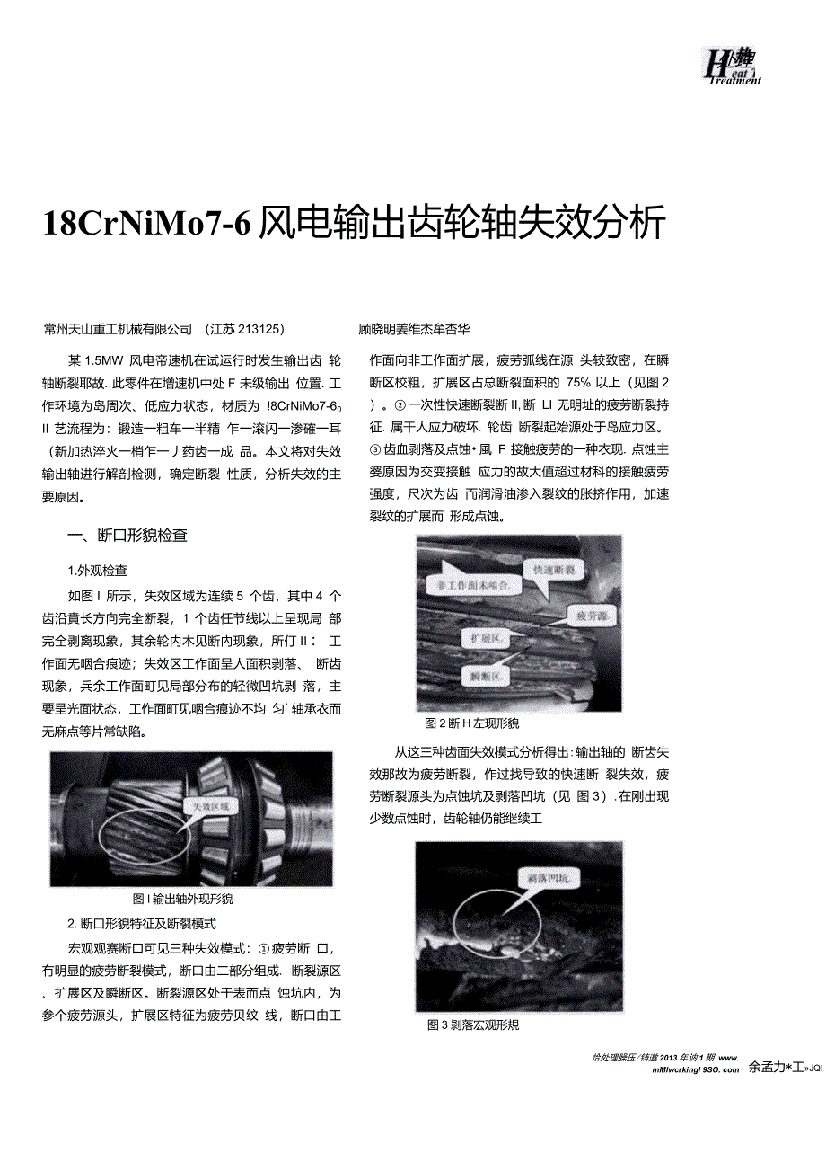 18CrNiMo76风电输出齿轮轴失效分析_第1页