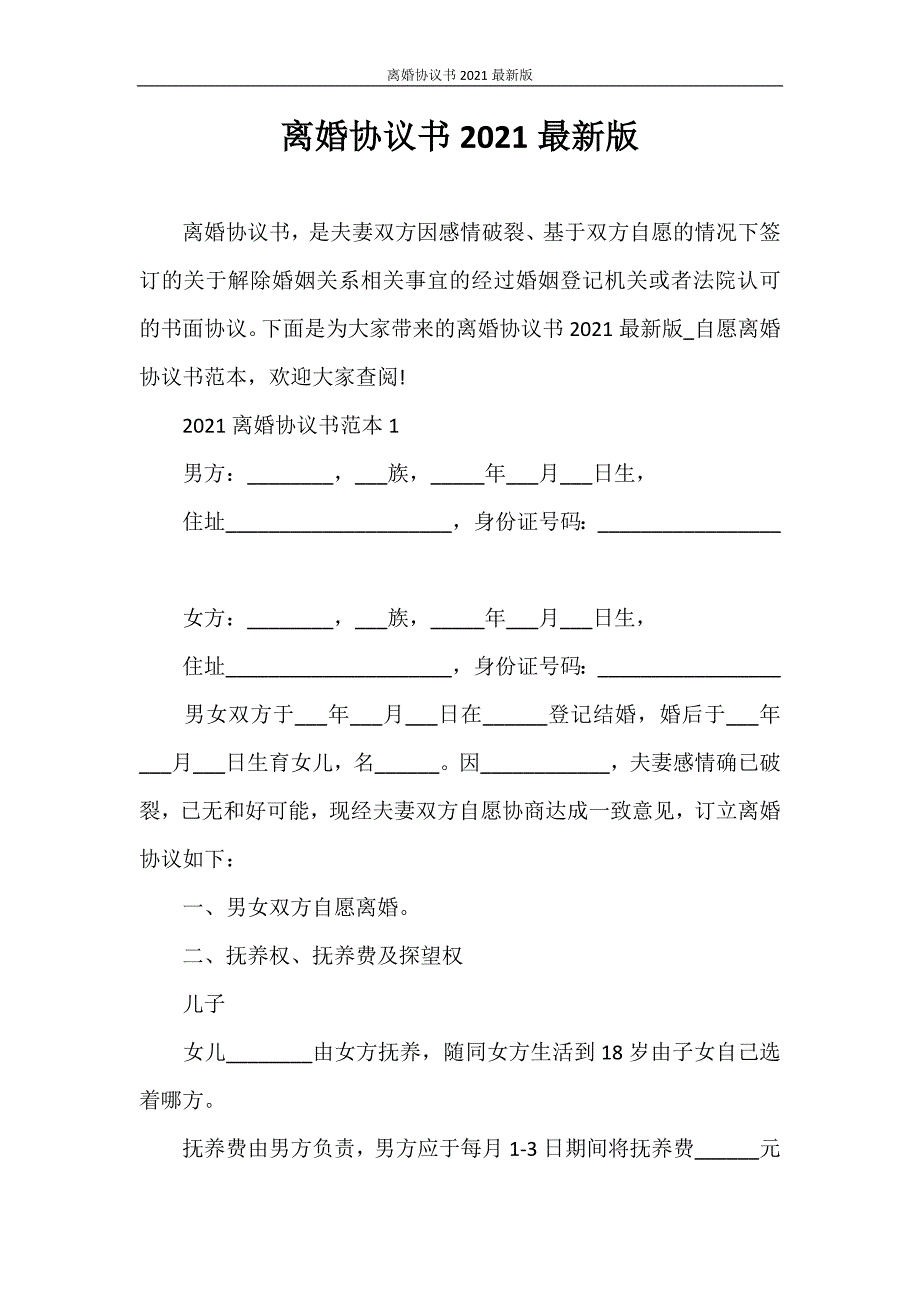 合同范本 离婚协议书2021最新版.doc_第1页