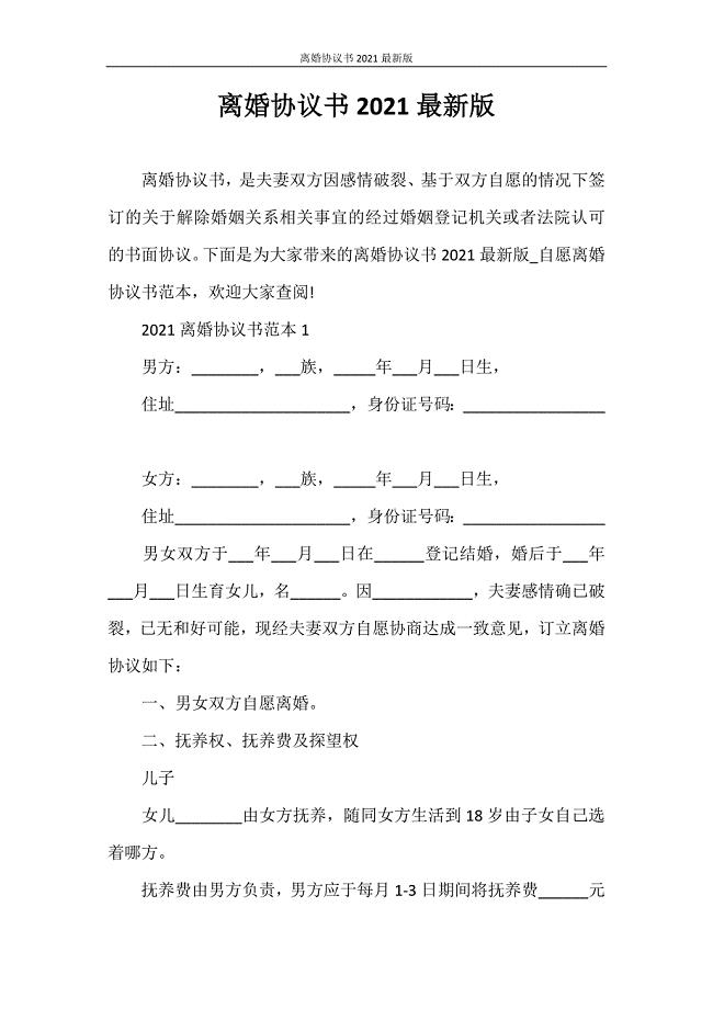合同范本 离婚协议书2021最新版.doc