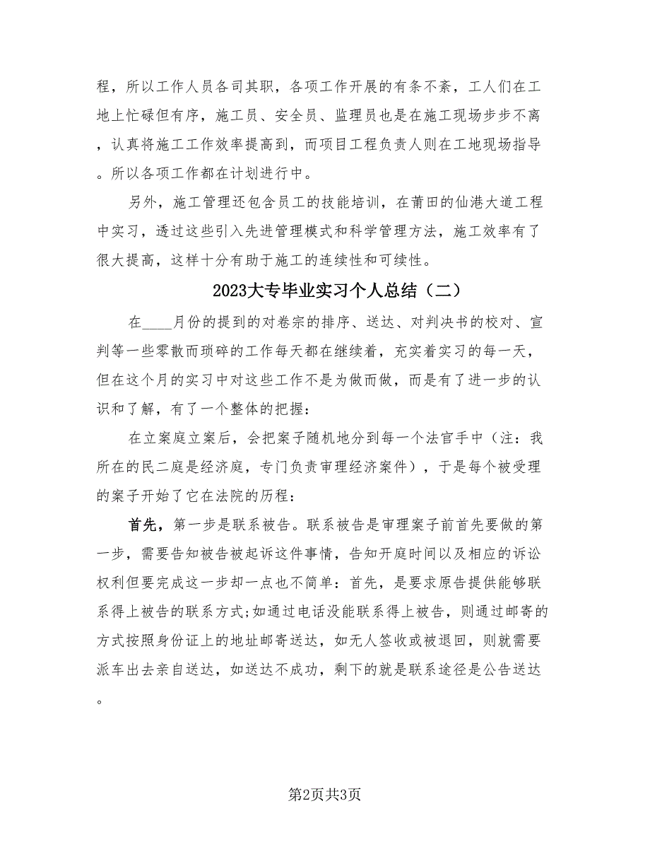 2023大专毕业实习个人总结（2篇）.doc_第2页