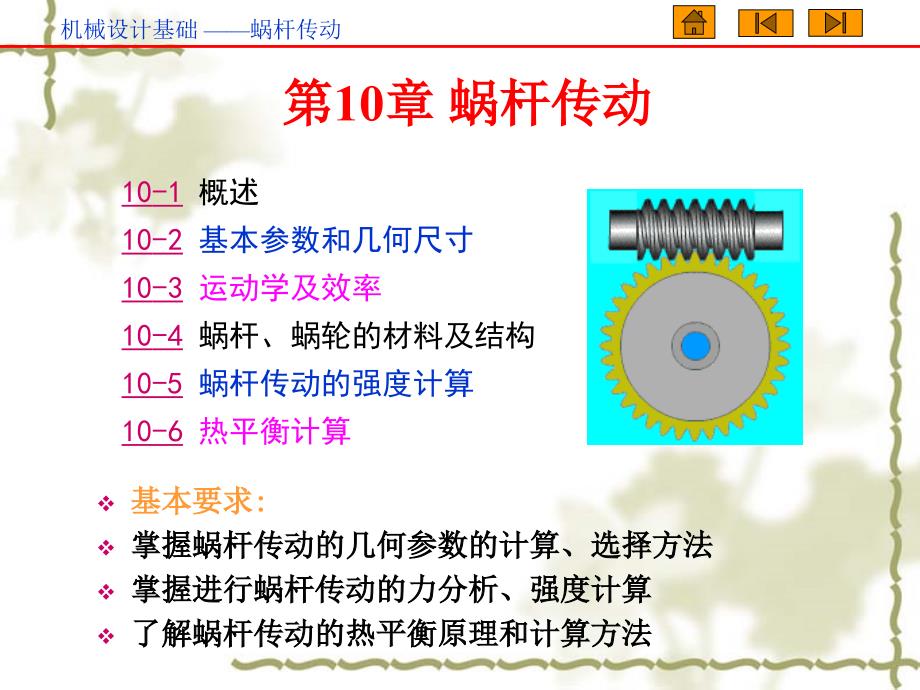 第10章蜗杆传动_第1页