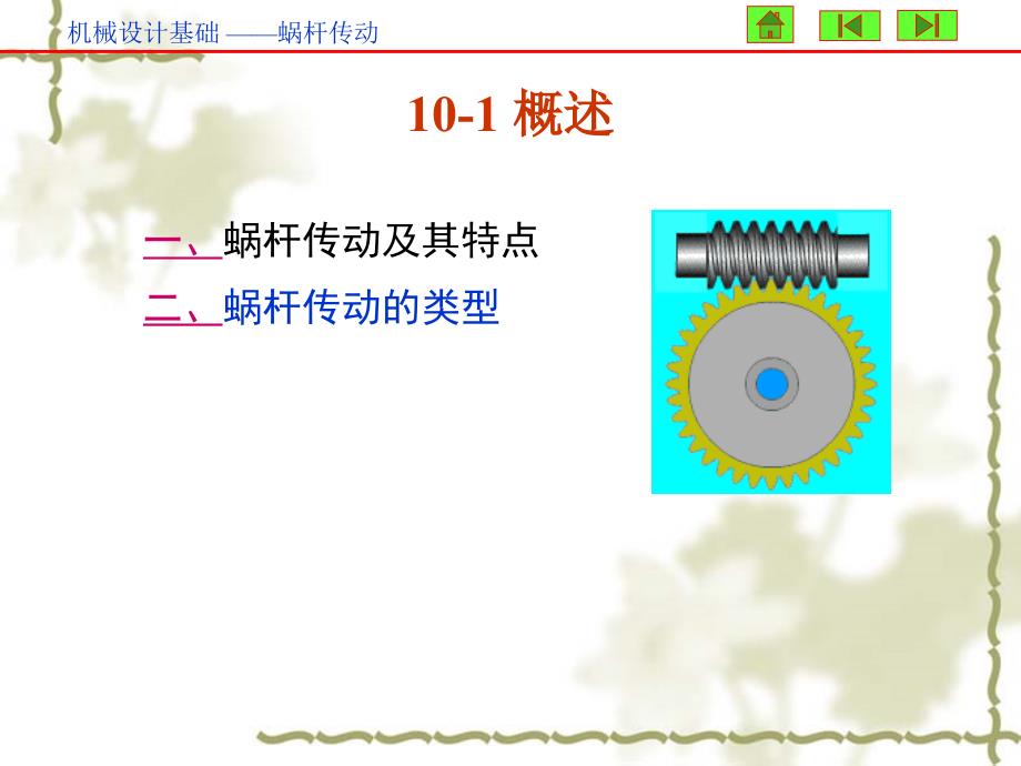 第10章蜗杆传动_第2页