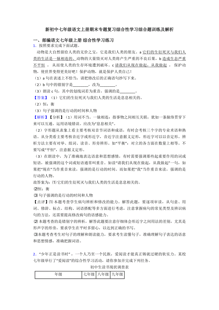 新初中七年级语文上册期末专题复习综合性学习综合题训练及解析_第1页